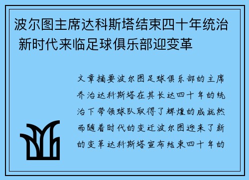 波尔图主席达科斯塔结束四十年统治 新时代来临足球俱乐部迎变革