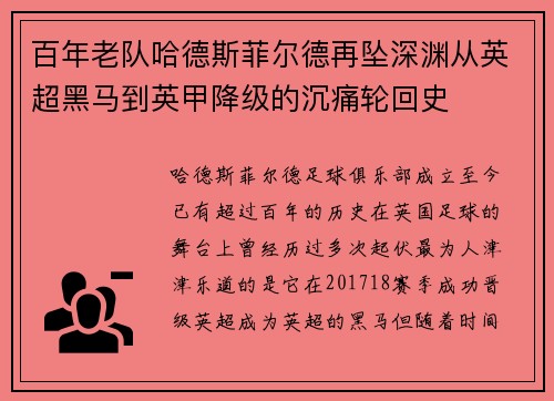 百年老队哈德斯菲尔德再坠深渊从英超黑马到英甲降级的沉痛轮回史