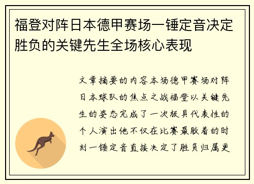 福登对阵日本德甲赛场一锤定音决定胜负的关键先生全场核心表现 福登对阵日本德甲赛场一锤定音决定胜负的关键先生全场核心表现