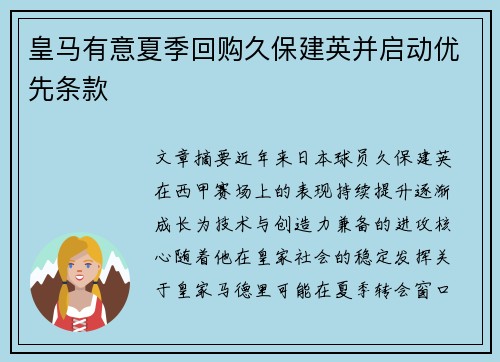 皇马有意夏季回购久保建英并启动优先条款 皇马有意夏季回购久保建英并启动优先条款