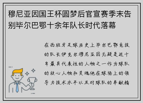 穆尼亚因国王杯圆梦后官宣赛季末告别毕尔巴鄂十余年队长时代落幕 穆尼亚因国王杯圆梦后官宣赛季末告别毕尔巴鄂十余年队长时代落幕