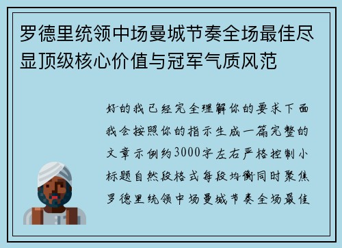 罗德里统领中场曼城节奏全场最佳尽显顶级核心价值与冠军气质风范 罗德里统领中场曼城节奏全场最佳尽显顶级核心价值与冠军气质风范