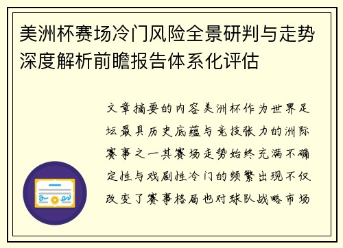美洲杯赛场冷门风险全景研判与走势深度解析前瞻报告体系化评估