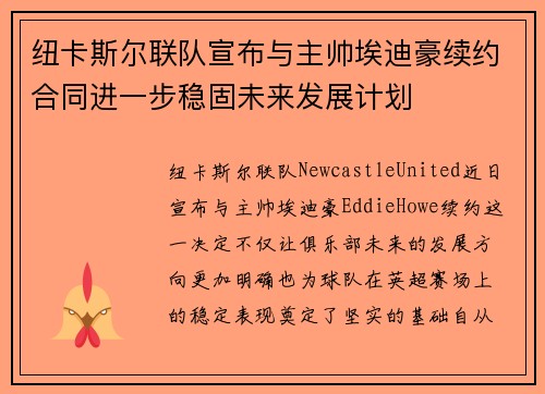 纽卡斯尔联队宣布与主帅埃迪豪续约合同进一步稳固未来发展计划