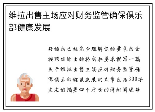 维拉出售主场应对财务监管确保俱乐部健康发展
