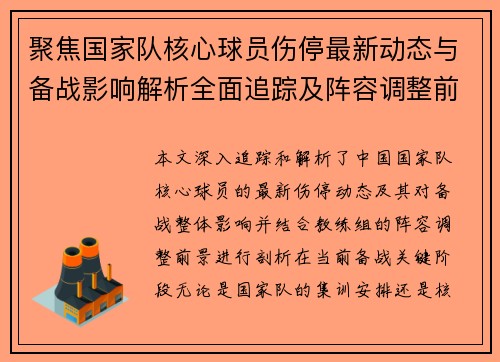 聚焦国家队核心球员伤停最新动态与备战影响解析全面追踪及阵容调整前景