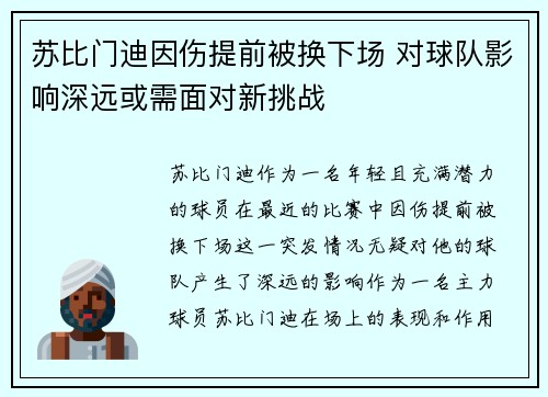 苏比门迪因伤提前被换下场 对球队影响深远或需面对新挑战