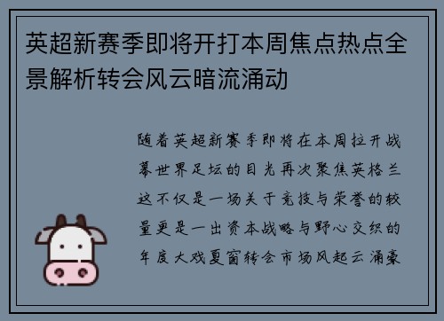 英超新赛季即将开打本周焦点热点全景解析转会风云暗流涌动