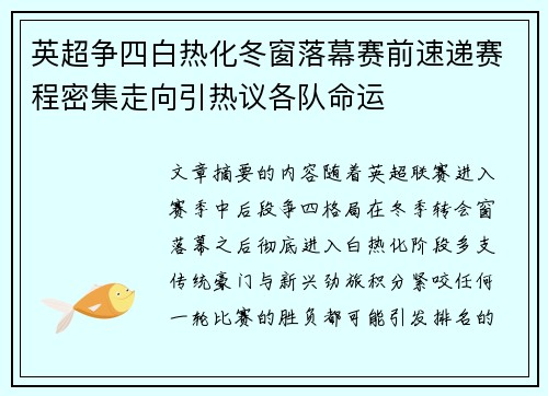 英超争四白热化冬窗落幕赛前速递赛程密集走向引热议各队命运