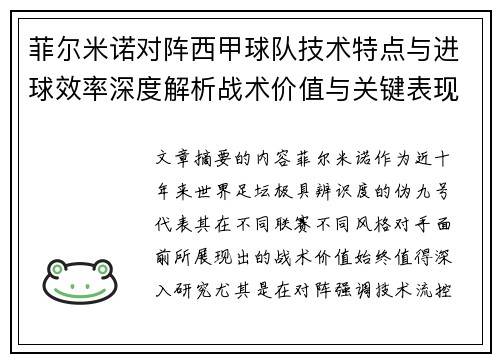 菲尔米诺对阵西甲球队技术特点与进球效率深度解析战术价值与关键表现 菲尔米诺对阵西甲球队技术特点与进球效率深度解析战术价值与关键表现