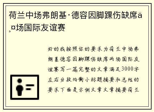 荷兰中场弗朗基·德容因脚踝伤缺席两场国际友谊赛