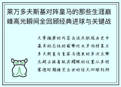 莱万多夫斯基对阵皇马的那些生涯巅峰高光瞬间全回顾经典进球与关键战役 莱万多夫斯基对阵皇马的那些生涯巅峰高光瞬间全回顾经典进球与关键战役