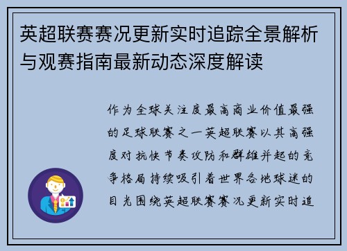 英超联赛赛况更新实时追踪全景解析与观赛指南最新动态深度解读 英超联赛赛况更新实时追踪全景解析与观赛指南最新动态深度解读