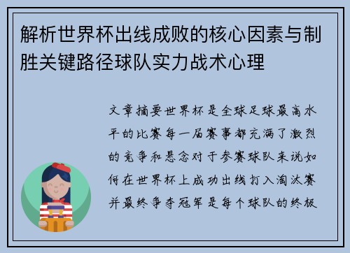 解析世界杯出线成败的核心因素与制胜关键路径球队实力战术心理 解析世界杯出线成败的核心因素与制胜关键路径球队实力战术心理