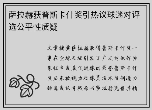 萨拉赫获普斯卡什奖引热议球迷对评选公平性质疑 萨拉赫获普斯卡什奖引热议球迷对评选公平性质疑