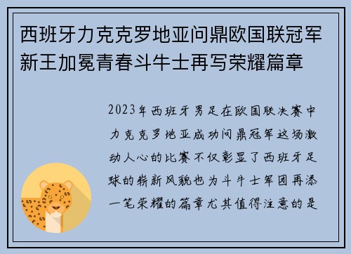 西班牙力克克罗地亚问鼎欧国联冠军新王加冕青春斗牛士再写荣耀篇章 西班牙力克克罗地亚问鼎欧国联冠军新王加冕青春斗牛士再写荣耀篇章