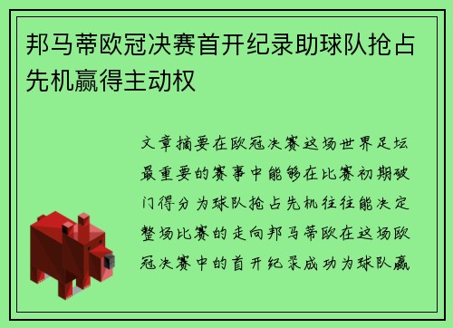 邦马蒂欧冠决赛首开纪录助球队抢占先机赢得主动权