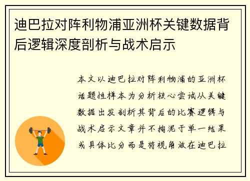 迪巴拉对阵利物浦亚洲杯关键数据背后逻辑深度剖析与战术启示