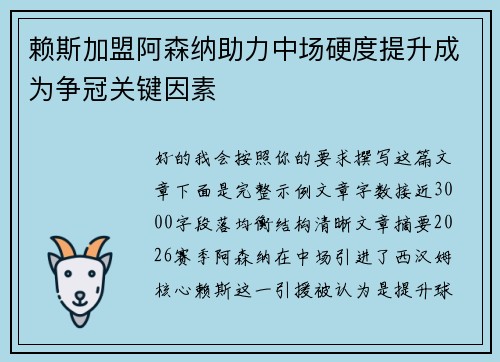 赖斯加盟阿森纳助力中场硬度提升成为争冠关键因素 赖斯加盟阿森纳助力中场硬度提升成为争冠关键因素