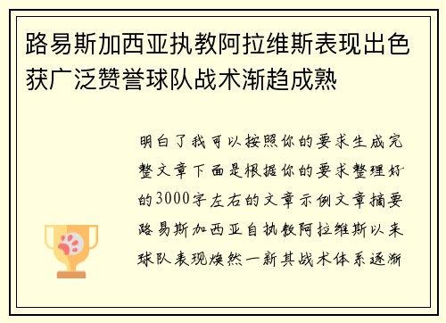 路易斯加西亚执教阿拉维斯表现出色获广泛赞誉球队战术渐趋成熟