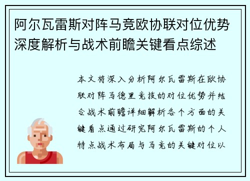 阿尔瓦雷斯对阵马竞欧协联对位优势深度解析与战术前瞻关键看点综述