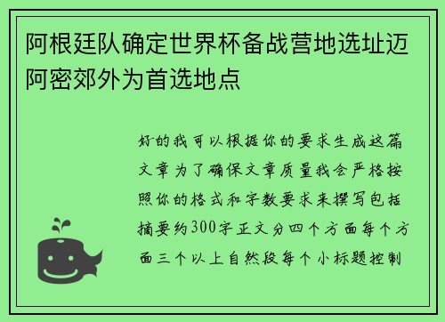 阿根廷队确定世界杯备战营地选址迈阿密郊外为首选地点
