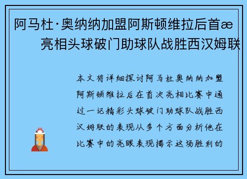 阿马杜·奥纳纳加盟阿斯顿维拉后首战亮相头球破门助球队战胜西汉姆联