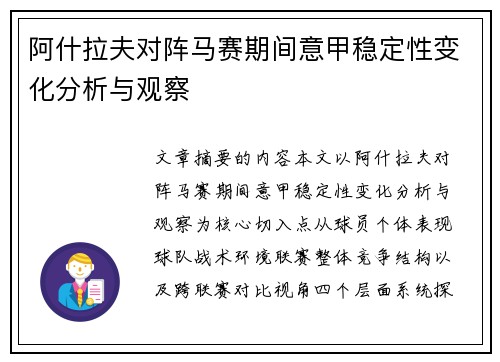 阿什拉夫对阵马赛期间意甲稳定性变化分析与观察