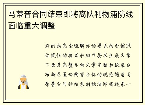 马蒂普合同结束即将离队利物浦防线面临重大调整