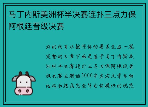 马丁内斯美洲杯半决赛连扑三点力保阿根廷晋级决赛